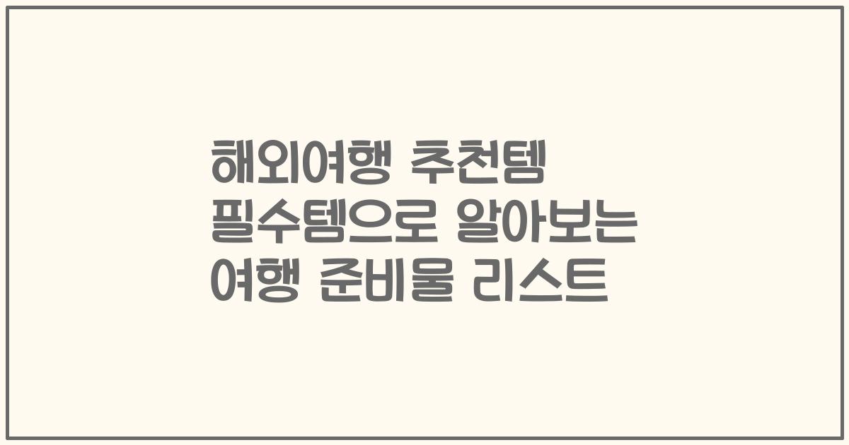해외여행 추천템 필수템으로 알아보는 여행 준비물 리스트