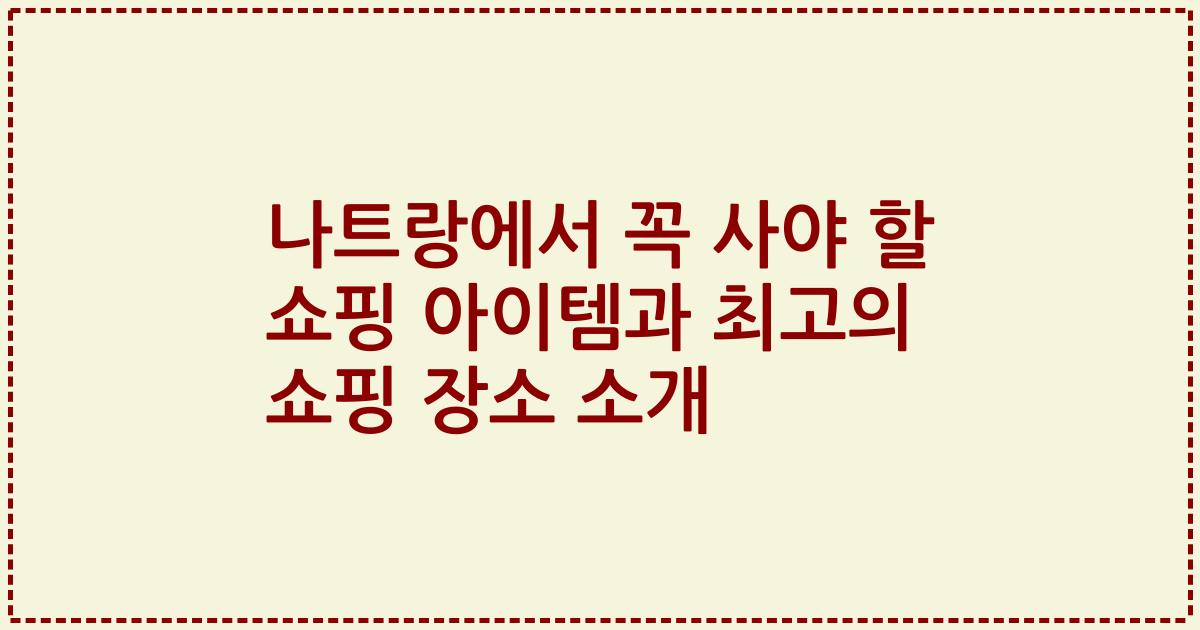 나트랑에서 꼭 사야 할 쇼핑 아이템과 최고의 쇼핑 장소 소개