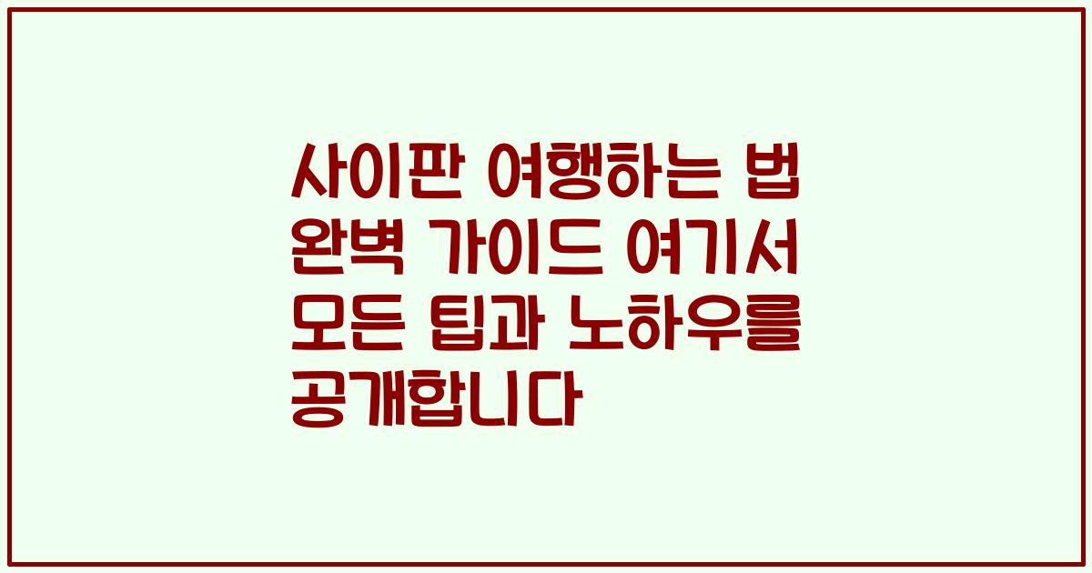사이판 여행하는 법 완벽 가이드 여기서 모든 팁과 노하우를 공개합니다