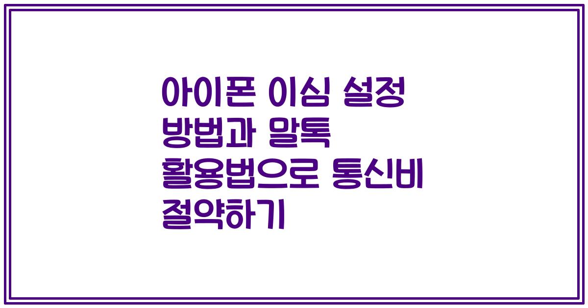 아이폰 이심 설정 방법과 말톡 활용법으로 통신비 절약하기