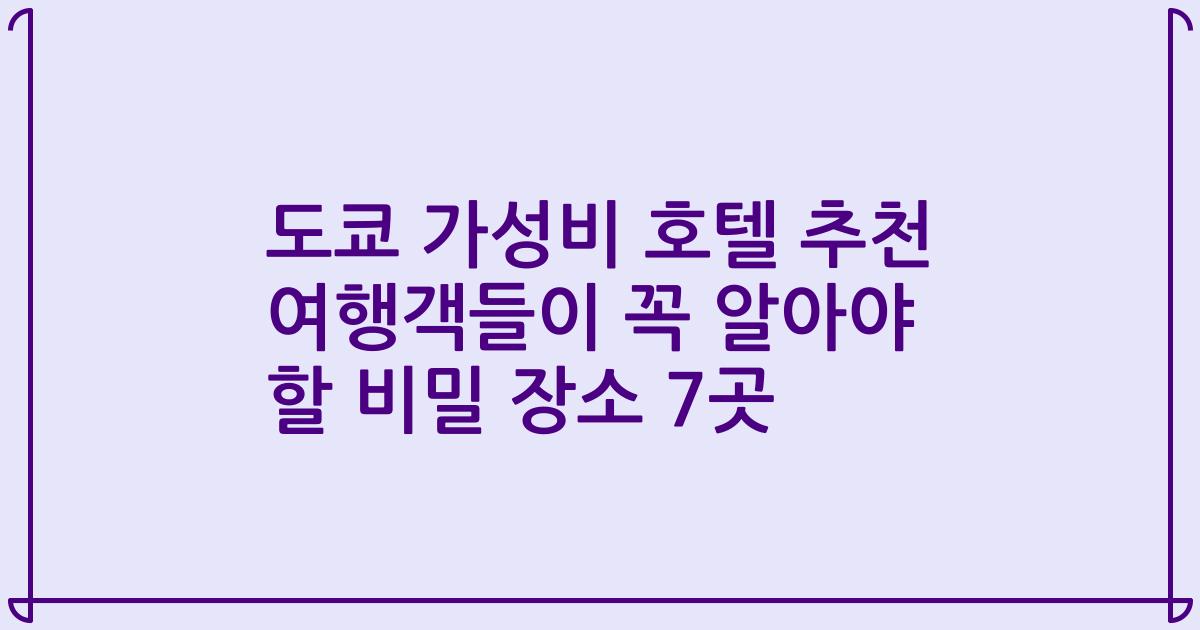 도쿄 가성비 호텔 추천 여행객들이 꼭 알아야 할 비밀 장소 7곳
