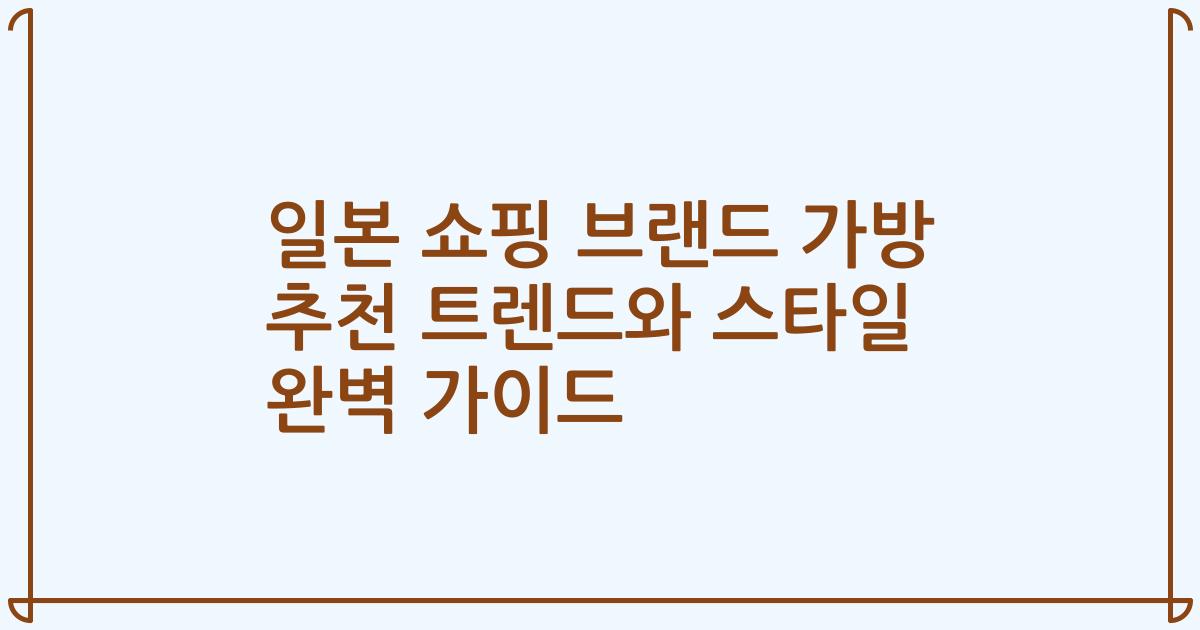 일본 쇼핑 브랜드 가방 추천 트렌드와 스타일 완벽 가이드