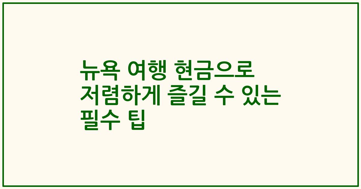 뉴욕 여행 현금으로 저렴하게 즐길 수 있는 필수 팁