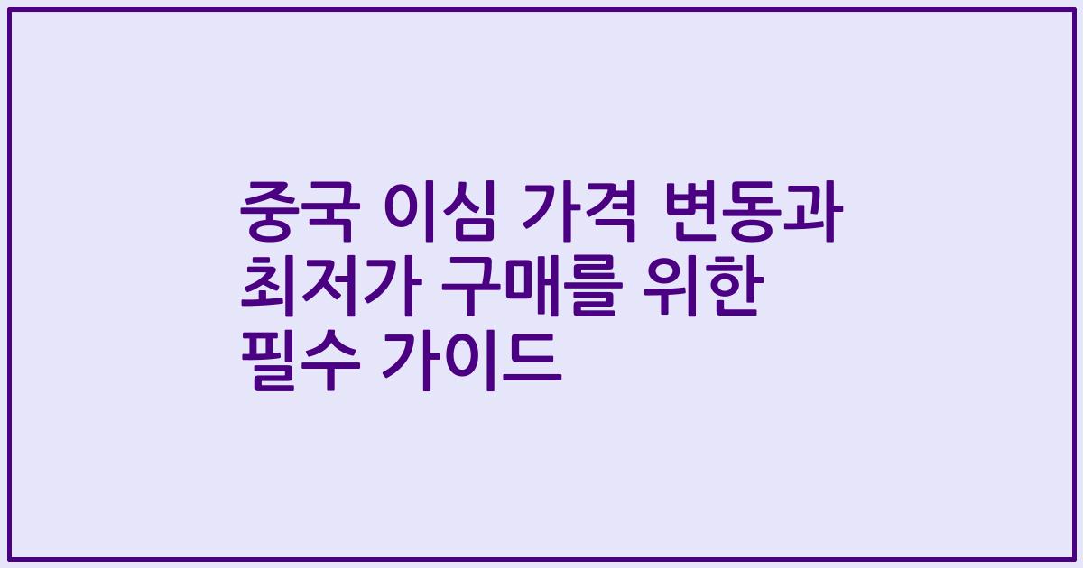 중국 이심 가격 변동과 최저가 구매를 위한 필수 가이드