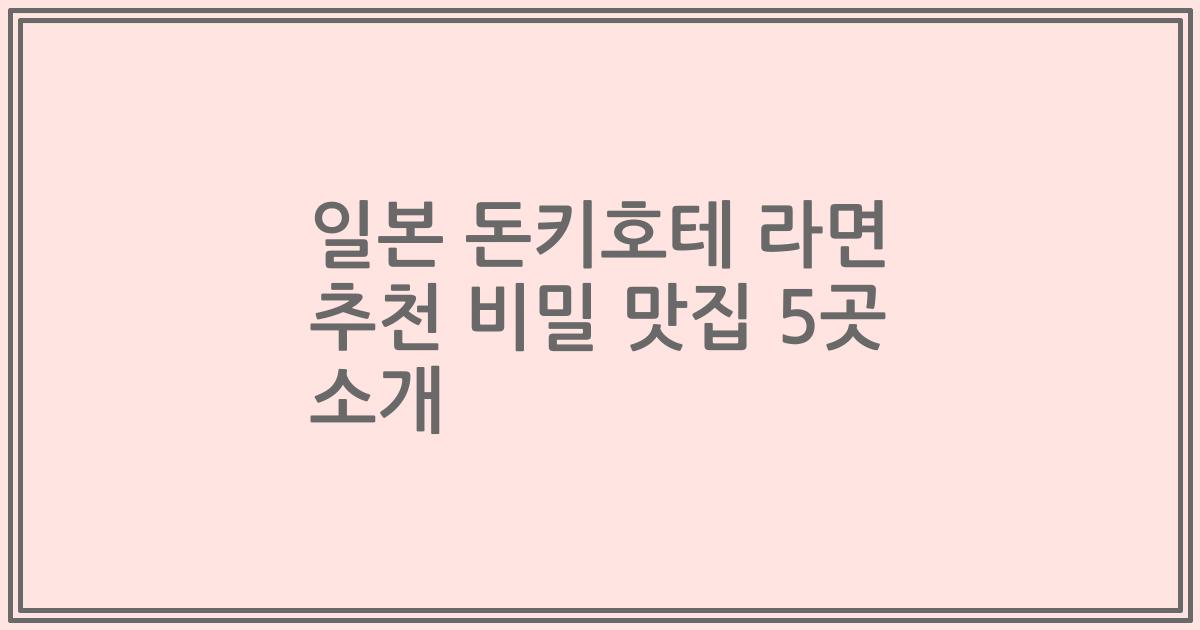 일본 돈키호테 라면 추천 비밀 맛집 5곳 소개