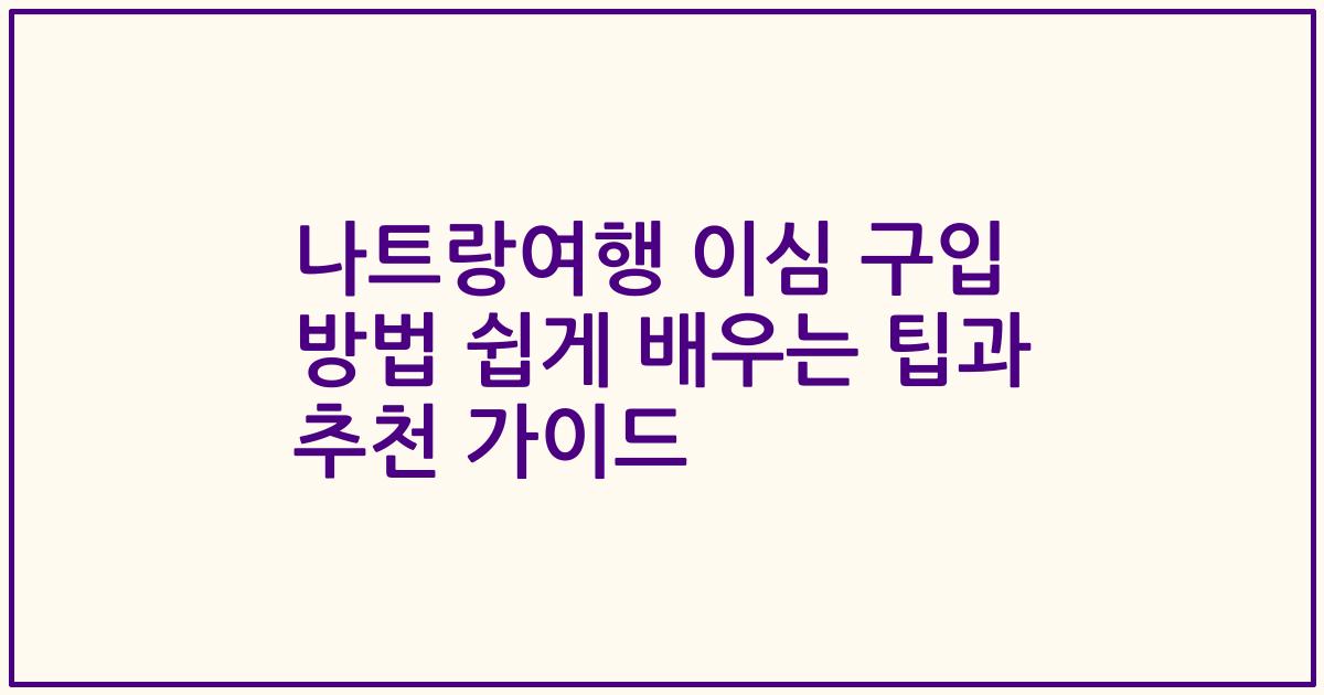 나트랑여행 이심 구입 방법 쉽게 배우는 팁과 추천 가이드