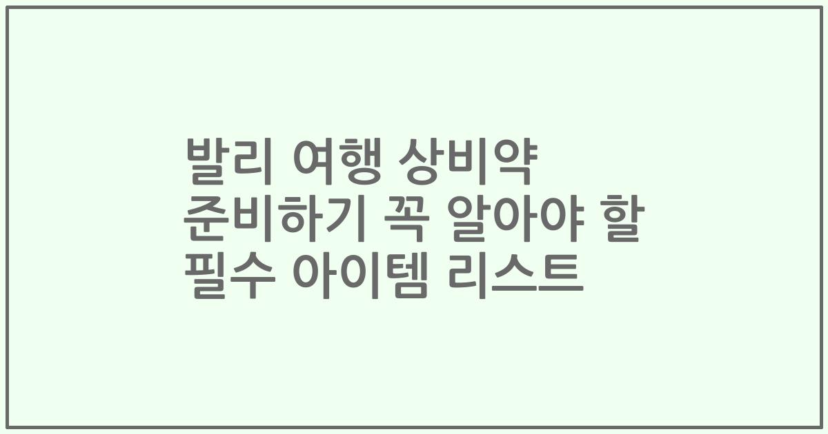 발리 여행 상비약 준비하기 꼭 알아야 할 필수 아이템 리스트