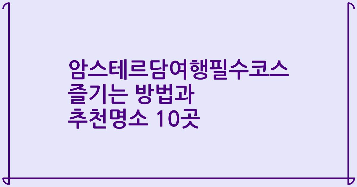 암스테르담여행필수코스 즐기는 방법과 추천명소 10곳