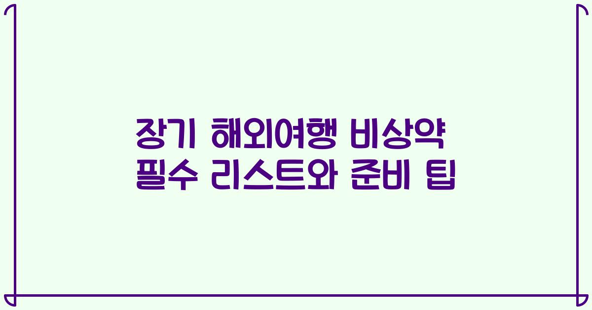 장기 해외여행 비상약 필수 리스트와 준비 팁