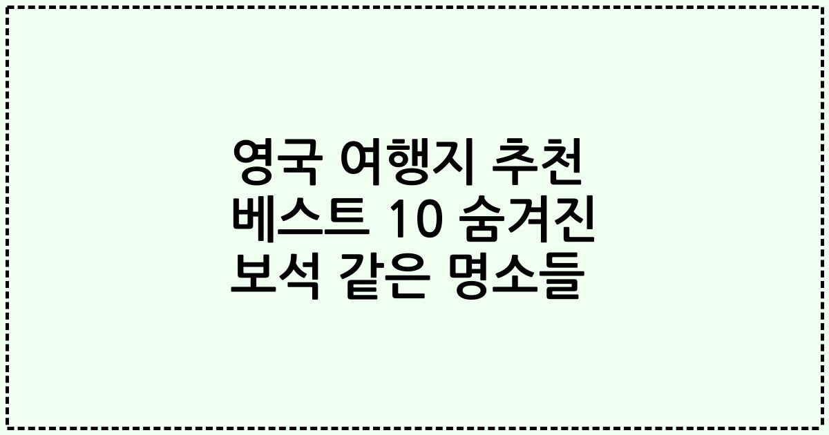 영국 여행지 추천 베스트 10 숨겨진 보석 같은 명소들