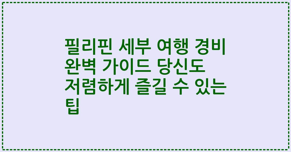 필리핀 세부 여행 경비 완벽 가이드 당신도 저렴하게 즐길 수 있는 팁