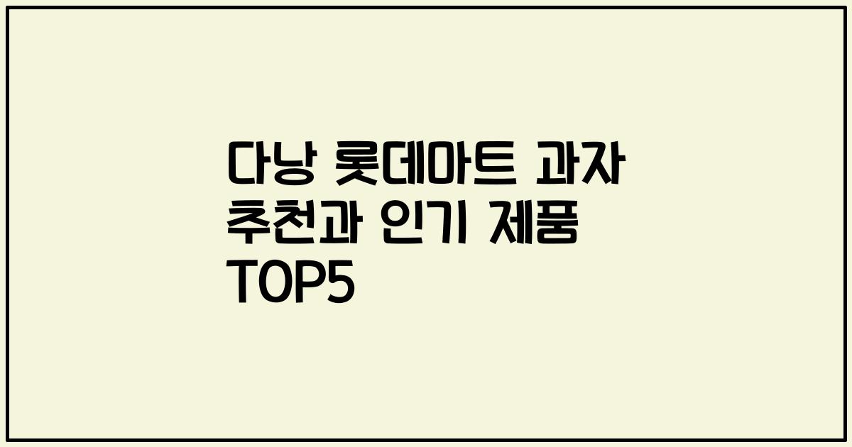 다낭 롯데마트 과자 추천과 인기 제품 TOP5