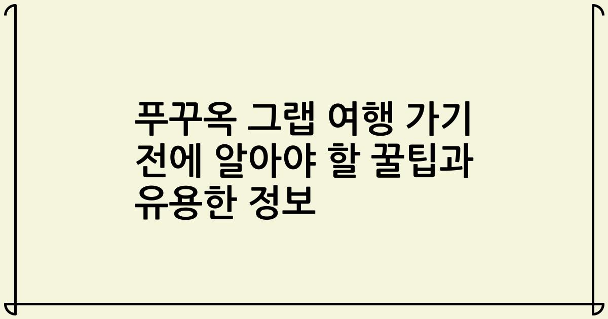 푸꾸옥 그랩 여행 가기 전에 알아야 할 꿀팁과 유용한 정보