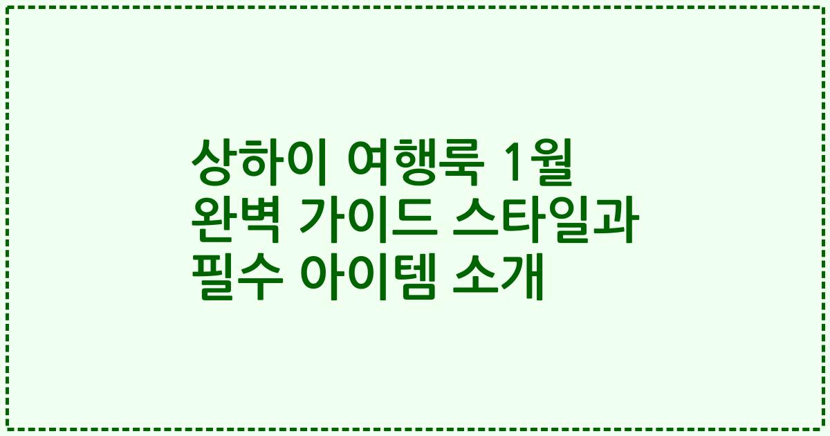 상하이 여행룩 1월 완벽 가이드 스타일과 필수 아이템 소개