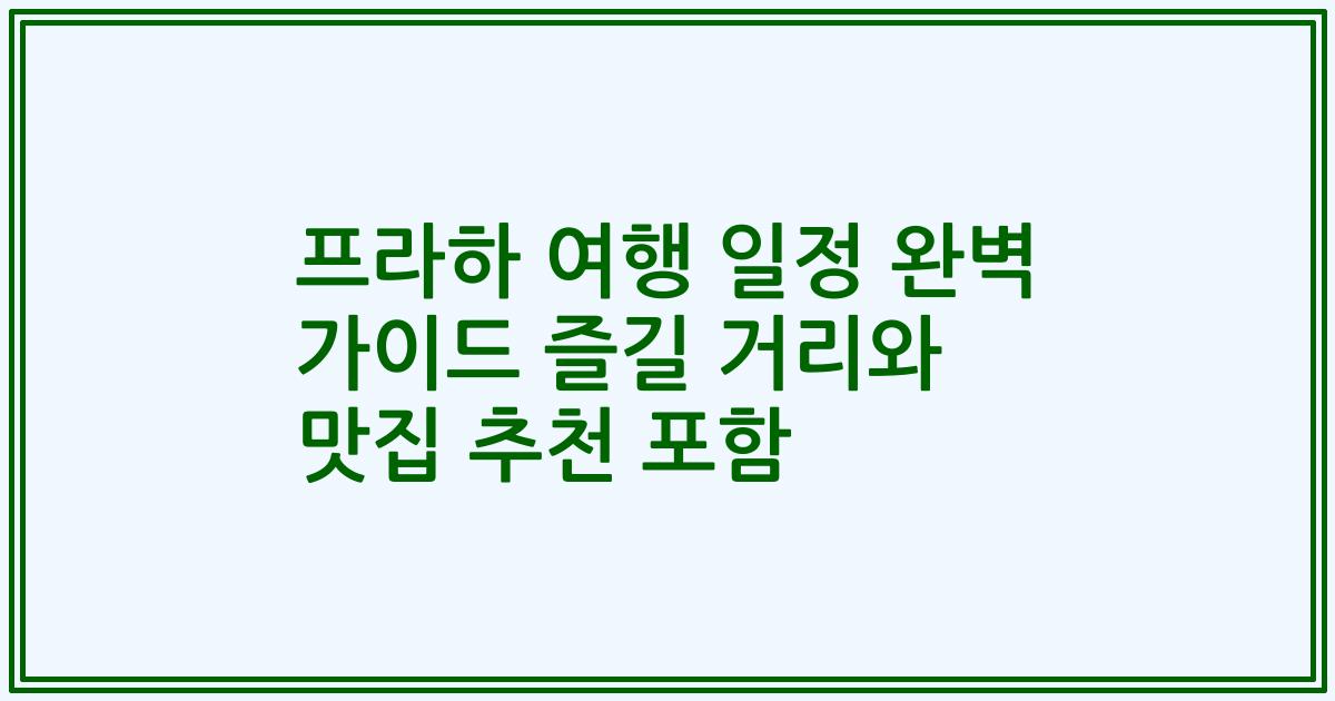 프라하 여행 일정 완벽 가이드 즐길 거리와 맛집 추천 포함