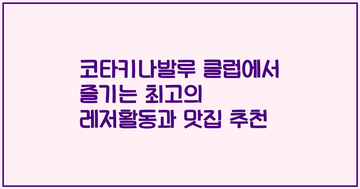 코타키나발루 클럽에서 즐기는 최고의 레저활동과 맛집 추천