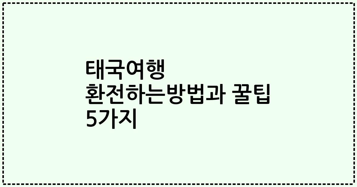 태국여행 환전하는방법과 꿀팁 5가지