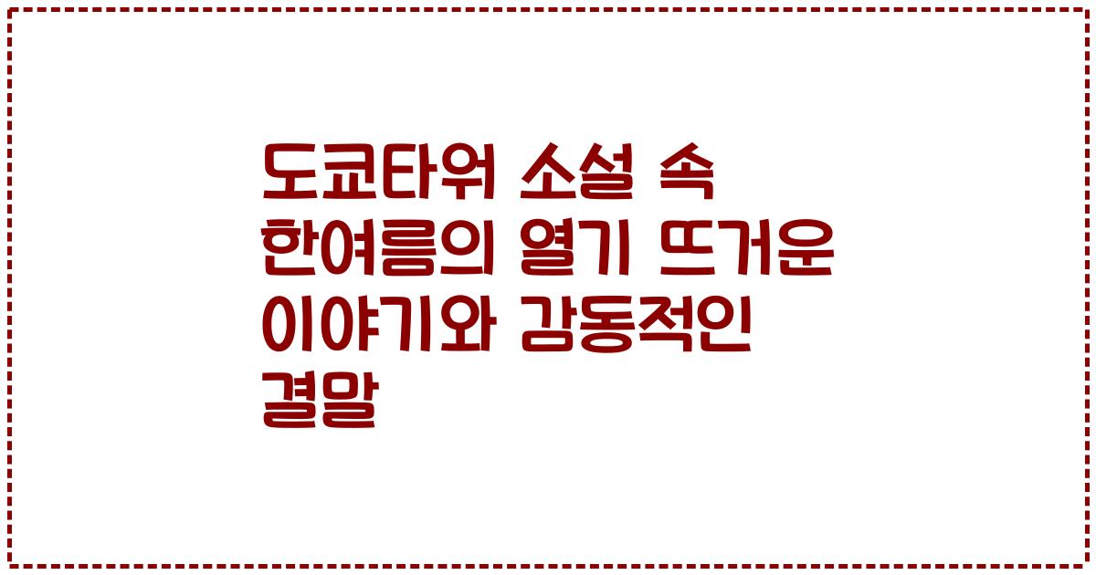 도쿄타워 소설 속 한여름의 열기 뜨거운 이야기와 감동적인 결말