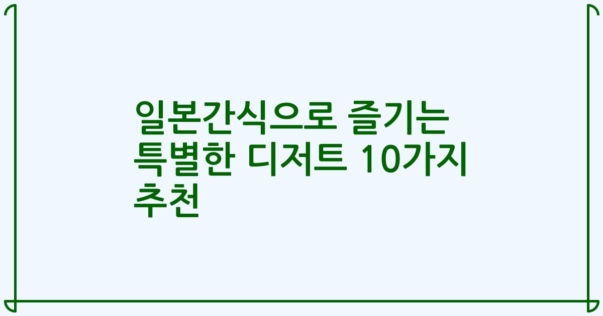 일본간식으로 즐기는 특별한 디저트 10가지 추천
