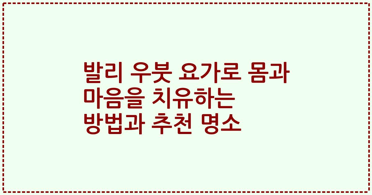 발리 우붓 요가로 몸과 마음을 치유하는 방법과 추천 명소