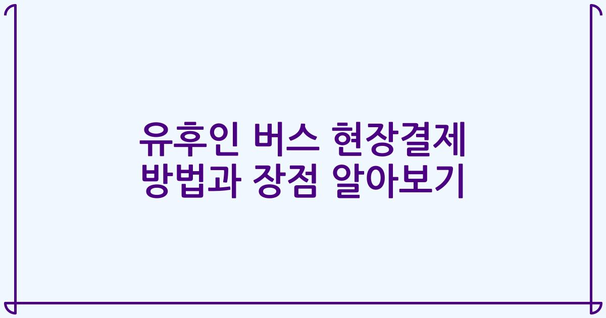 유후인 버스 현장결제 방법과 장점 알아보기