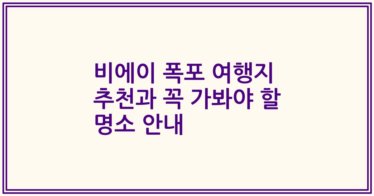 비에이 폭포 여행지 추천과 꼭 가봐야 할 명소 안내
