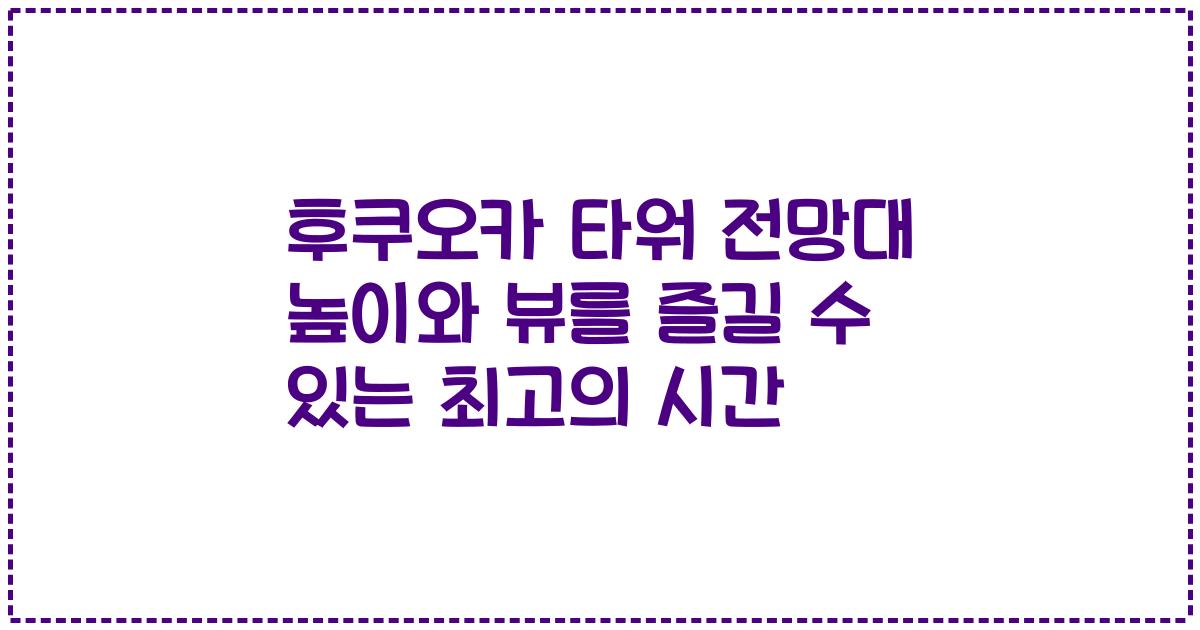 후쿠오카 타워 전망대 높이와 뷰를 즐길 수 있는 최고의 시간