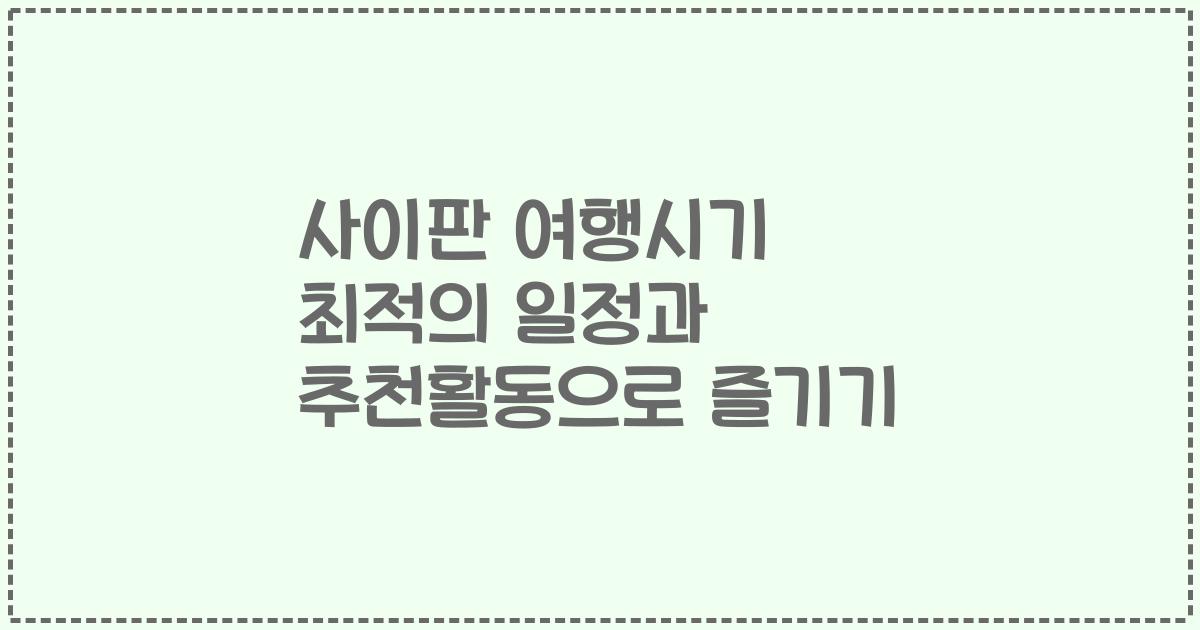 사이판 여행시기 최적의 일정과 추천활동으로 즐기기