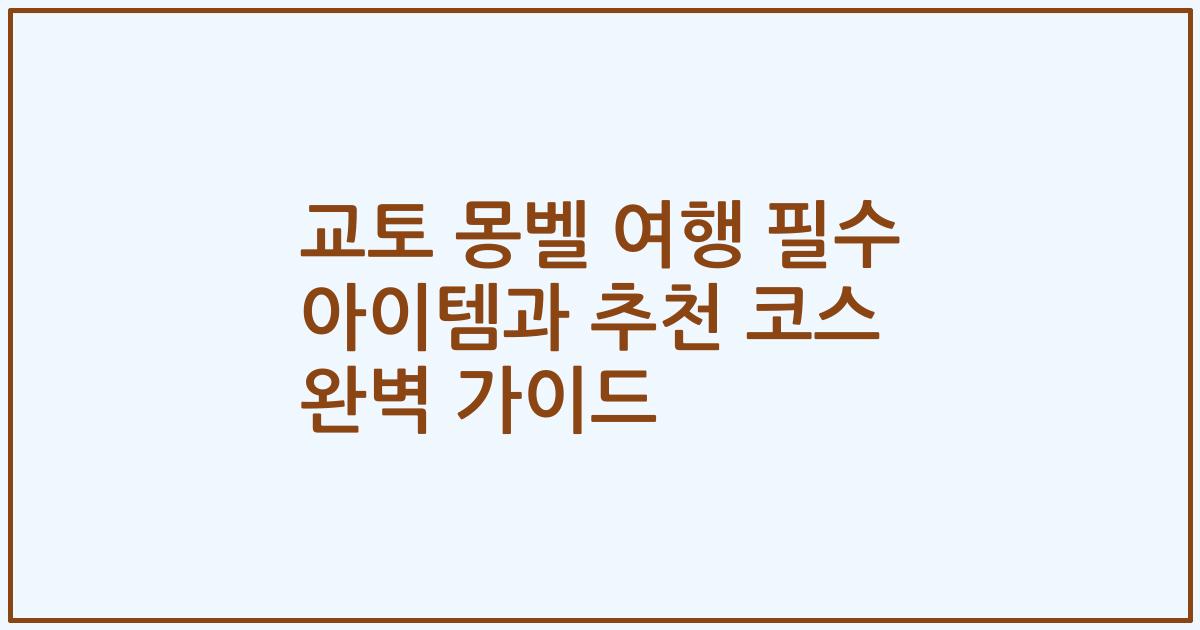교토 몽벨 여행 필수 아이템과 추천 코스 완벽 가이드