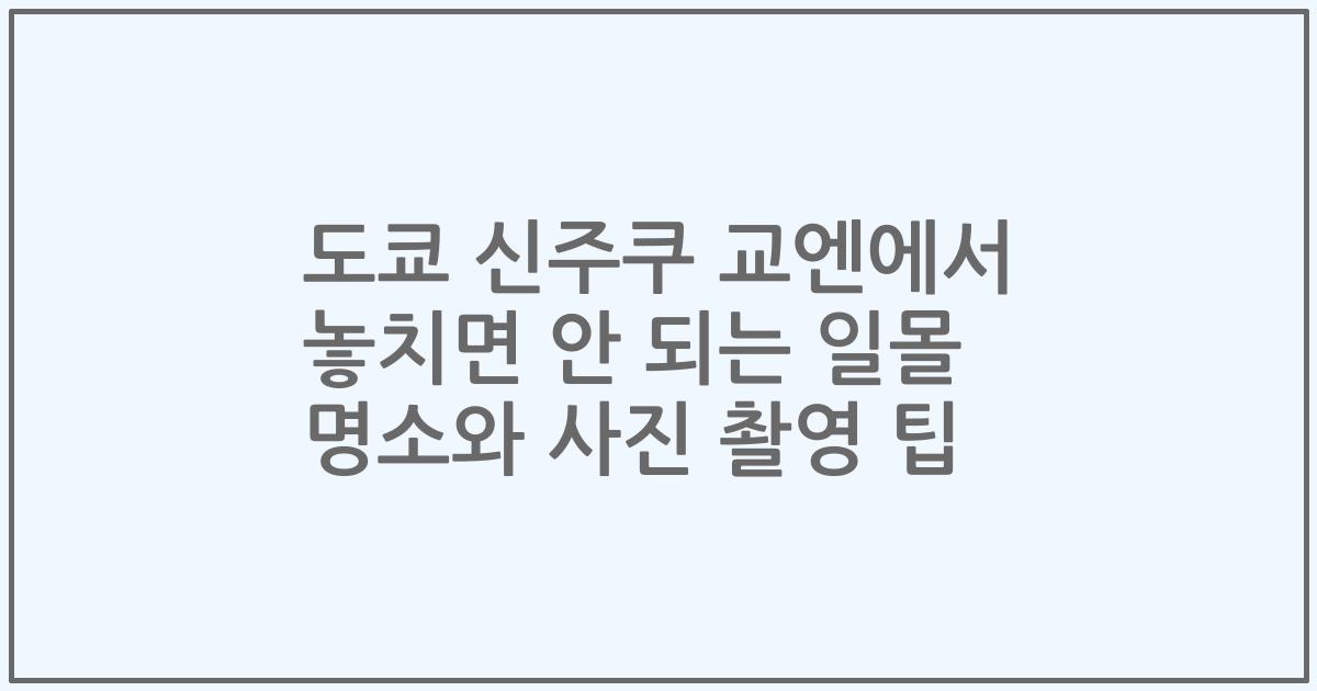 도쿄 신주쿠 교엔에서 놓치면 안 되는 일몰 명소와 사진 촬영 팁