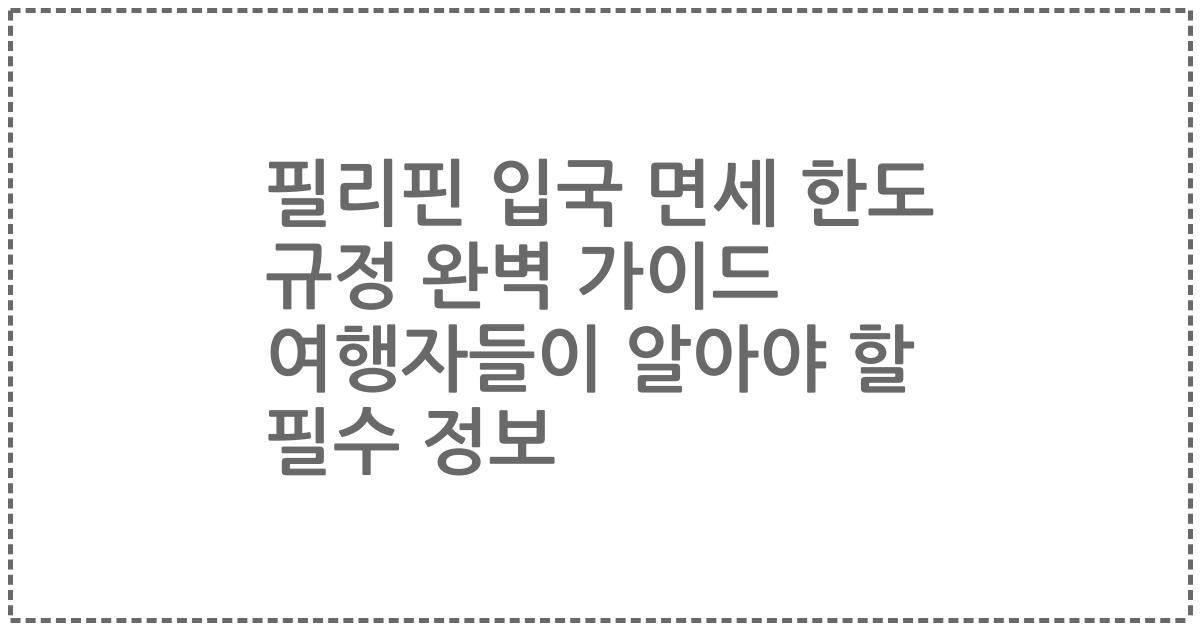 필리핀 입국 면세 한도 규정 완벽 가이드 여행자들이 알아야 할 필수 정보