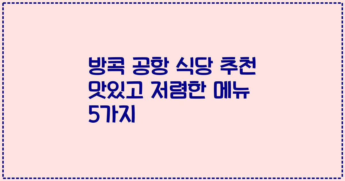 방콕 공항 식당 추천 맛있고 저렴한 메뉴 5가지