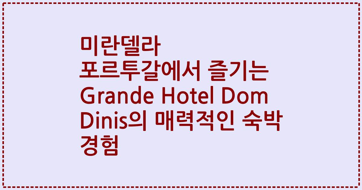미란델라 포르투갈에서 즐기는 Grande Hotel Dom Dinis의 매력적인 숙박 경험