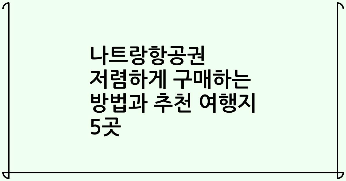 나트랑항공권 저렴하게 구매하는 방법과 추천 여행지 5곳