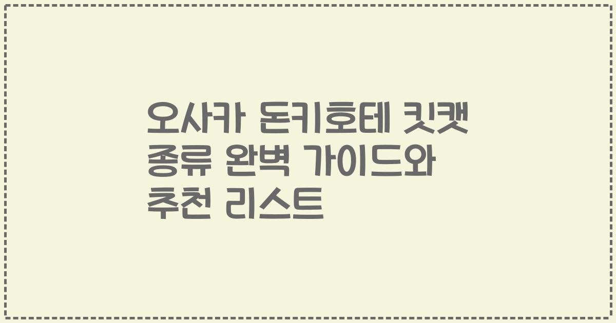 오사카 돈키호테 킷캣 종류 완벽 가이드와 추천 리스트