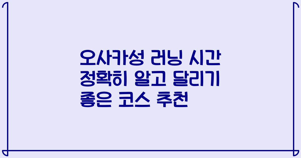 오사카성 러닝 시간 정확히 알고 달리기 좋은 코스 추천