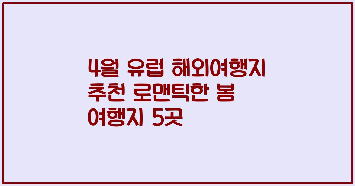 4월 유럽 해외여행지 추천 로맨틱한 봄 여행지 5곳