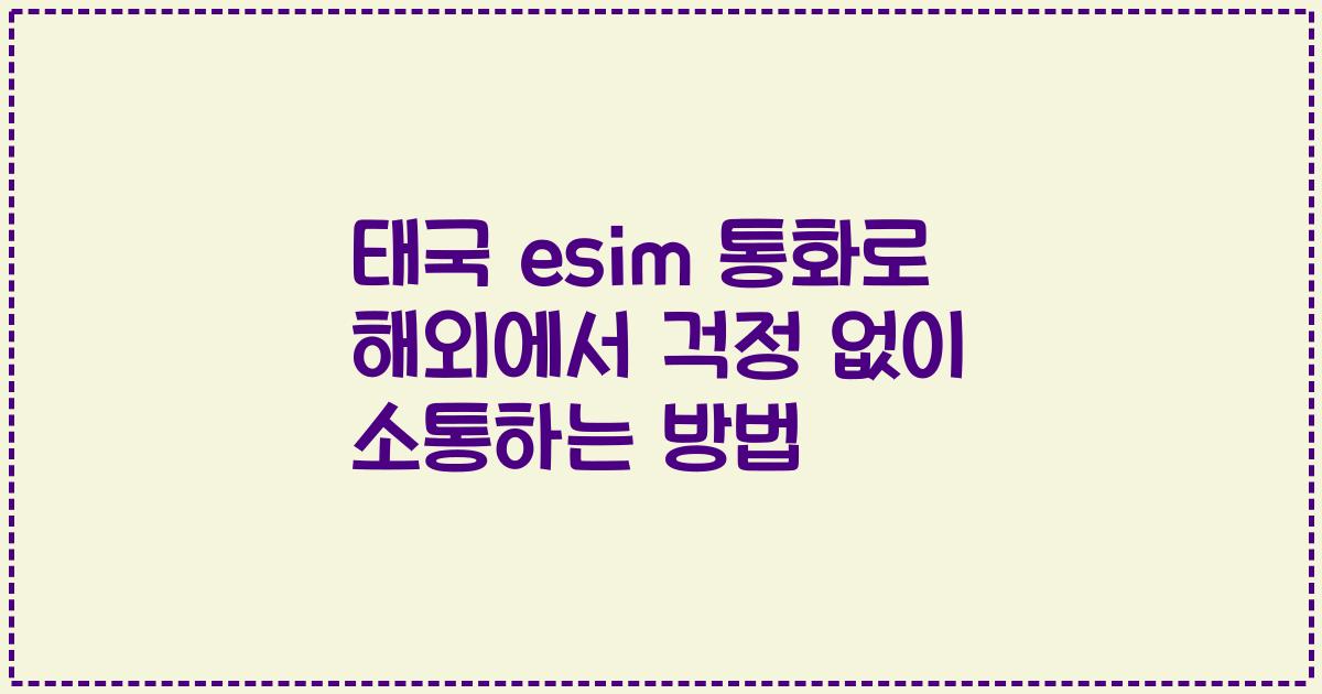 태국 esim 통화로 해외에서 걱정 없이 소통하는 방법
