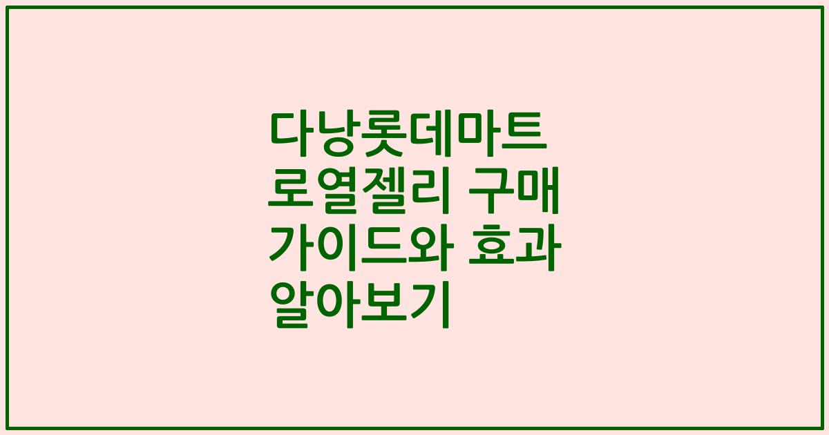 다낭롯데마트 로열젤리 구매 가이드와 효과 알아보기