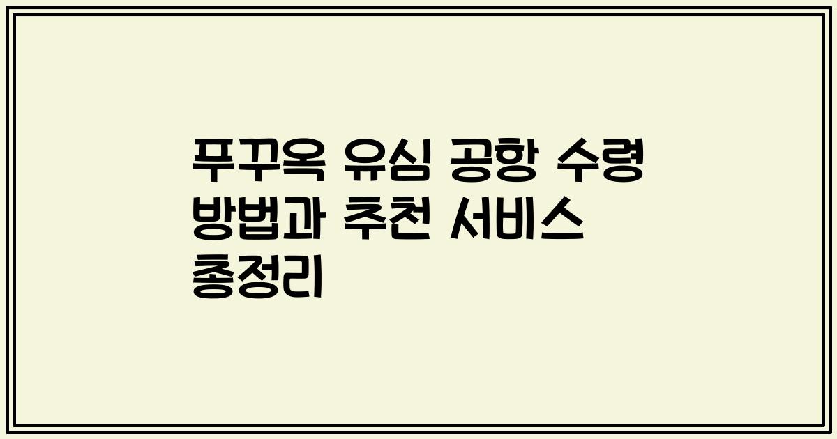 푸꾸옥 유심 공항 수령 방법과 추천 서비스 총정리