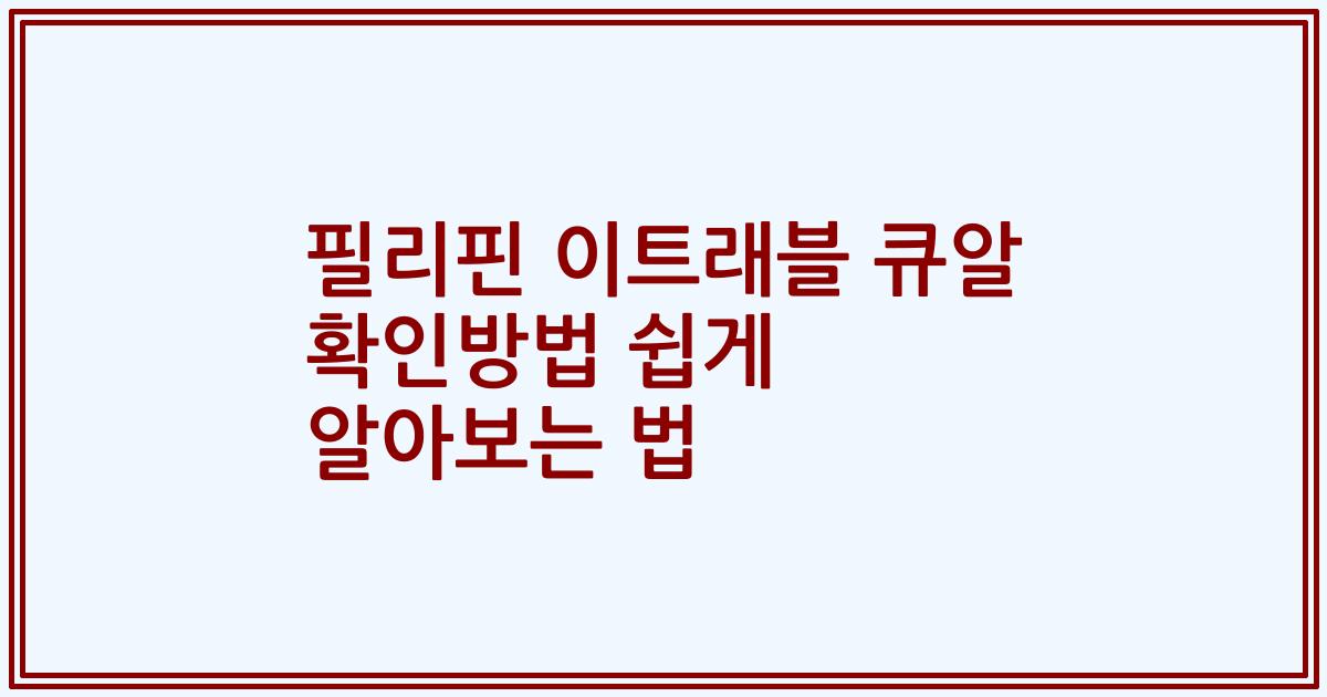 필리핀 이트래블 큐알 확인방법 쉽게 알아보는 법