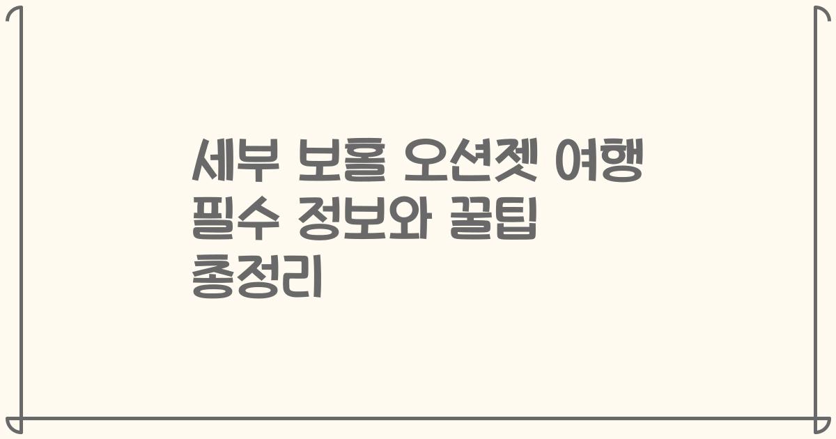 세부 보홀 오션젯 여행 필수 정보와 꿀팁 총정리