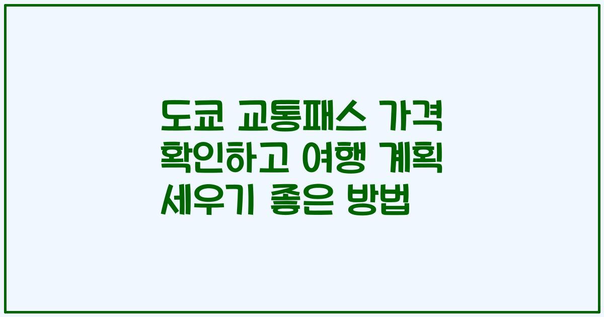 도쿄 교통패스 가격 확인하고 여행 계획 세우기 좋은 방법