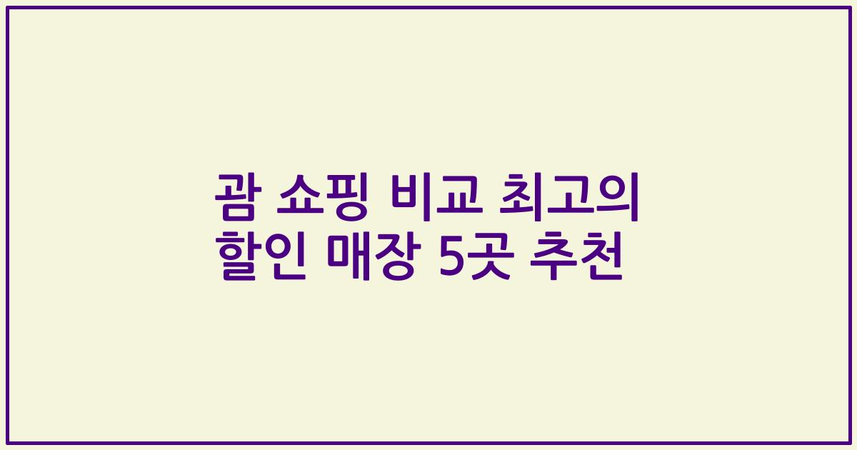괌 쇼핑 비교 최고의 할인 매장 5곳 추천