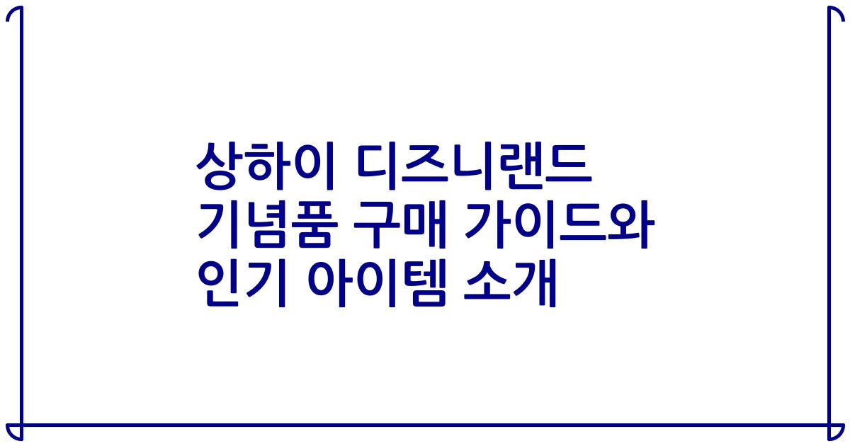 상하이 디즈니랜드 기념품 구매 가이드와 인기 아이템 소개