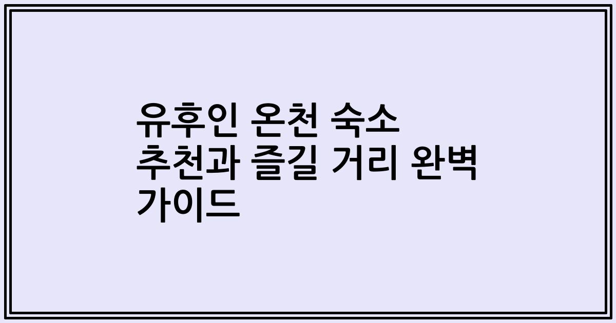 유후인 온천 숙소 추천과 즐길 거리 완벽 가이드