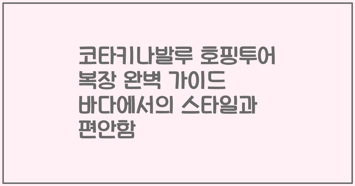 코타키나발루 호핑투어 복장 완벽 가이드 바다에서의 스타일과 편안함