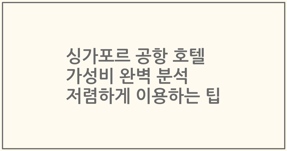 싱가포르 공항 호텔 가성비 완벽 분석 저렴하게 이용하는 팁