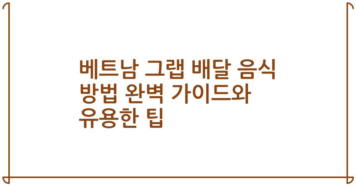 베트남 그랩 배달 음식 방법 완벽 가이드와 유용한 팁