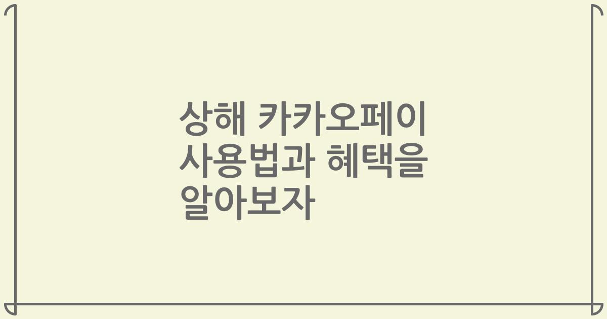 상해 카카오페이 사용법과 혜택을 알아보자